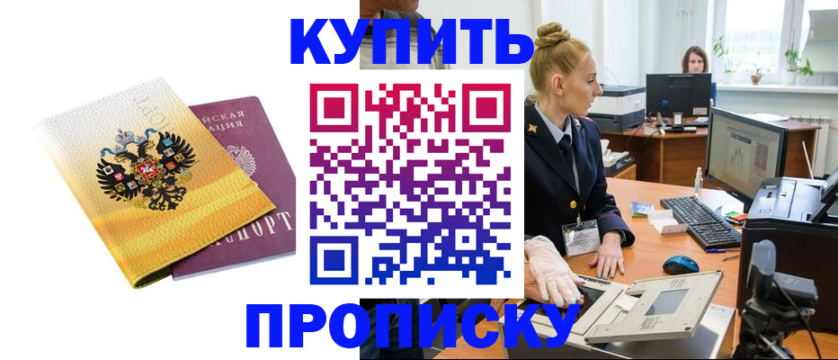 купить прописку в Барнауле