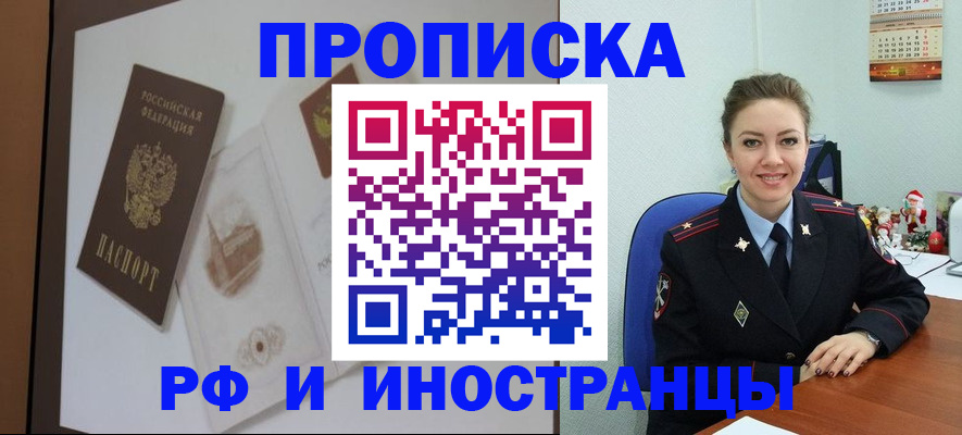 прописка регистрация в Барнауле